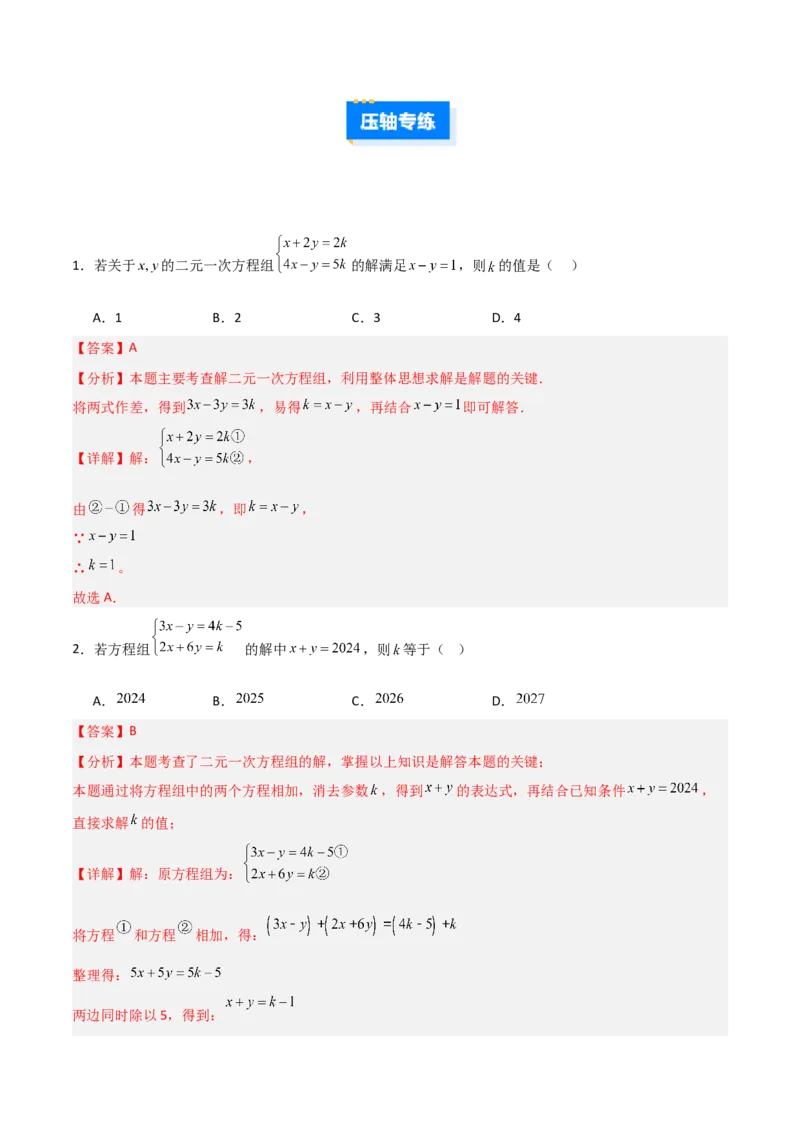 专题14二元一次方程组参数问题的三类综合题型（压轴题专项训练）（教师版）_北师大初中数学_8上-北师大版初中数学_初中数学北师大8上-2025秋季新版_第二套推荐25_08专项讲练