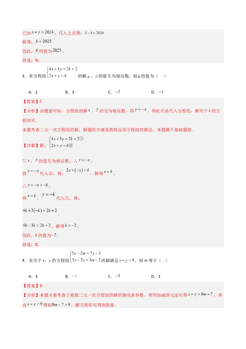 专题14二元一次方程组参数问题的三类综合题型（压轴题专项训练）（教师版）_北师大初中数学_8上-北师大版初中数学_初中数学北师大8上-2025秋季新版_第二套推荐25_08专项讲练