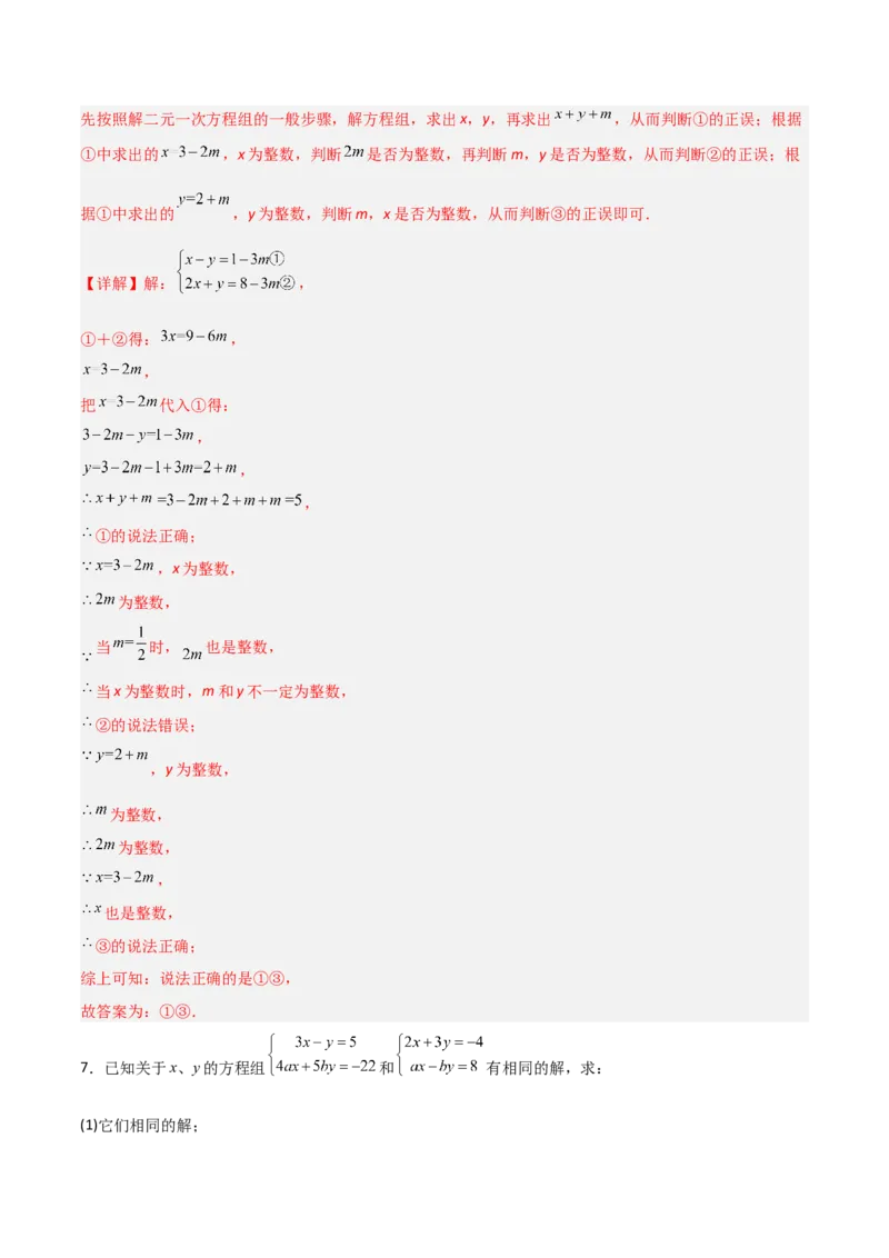 专题14二元一次方程组参数问题的三类综合题型（压轴题专项训练）（教师版）_北师大初中数学_8上-北师大版初中数学_初中数学北师大8上-2025秋季新版_第二套推荐25_08专项讲练
