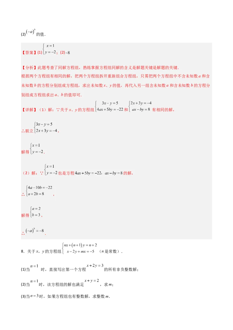 专题14二元一次方程组参数问题的三类综合题型（压轴题专项训练）（教师版）_北师大初中数学_8上-北师大版初中数学_初中数学北师大8上-2025秋季新版_第二套推荐25_08专项讲练