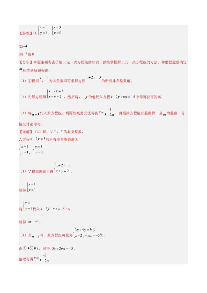 专题14二元一次方程组参数问题的三类综合题型（压轴题专项训练）（教师版）_北师大初中数学_8上-北师大版初中数学_初中数学北师大8上-2025秋季新版_第二套推荐25_08专项讲练