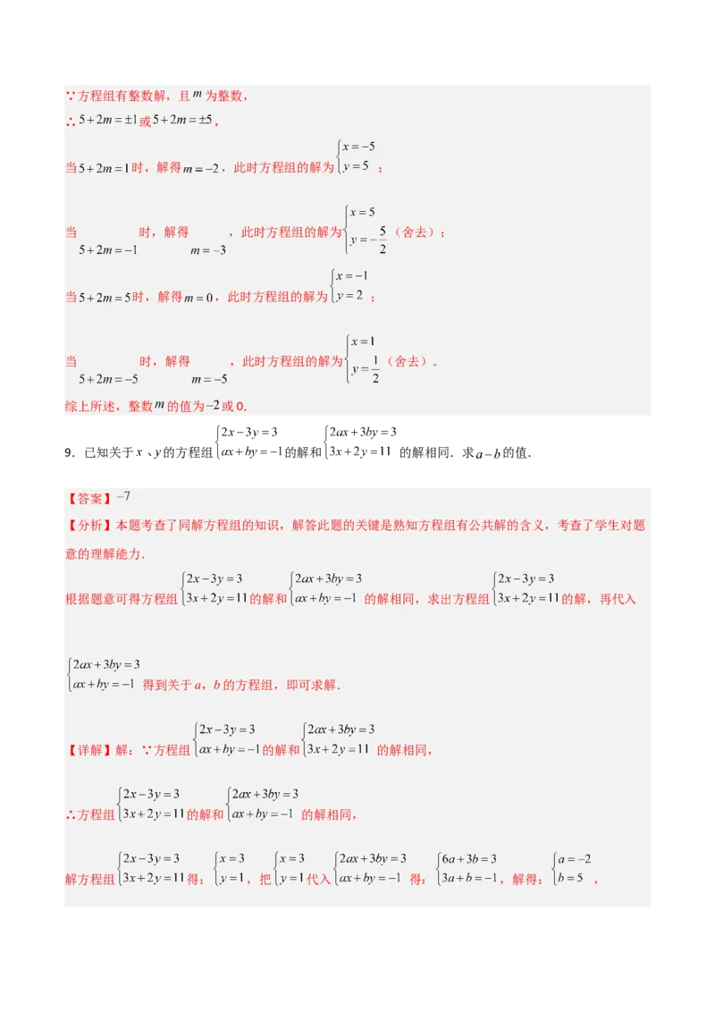 专题14二元一次方程组参数问题的三类综合题型（压轴题专项训练）（教师版）_北师大初中数学_8上-北师大版初中数学_初中数学北师大8上-2025秋季新版_第二套推荐25_08专项讲练