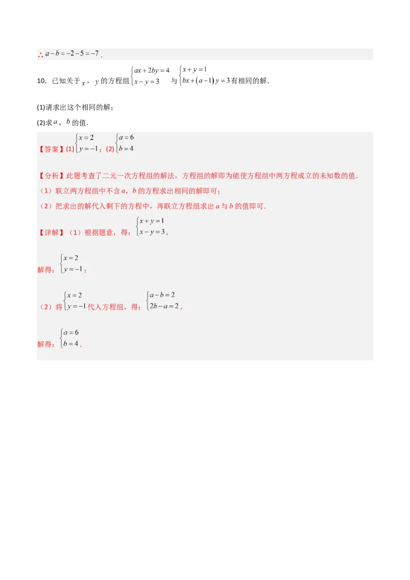 专题14二元一次方程组参数问题的三类综合题型（压轴题专项训练）（教师版）_北师大初中数学_8上-北师大版初中数学_初中数学北师大8上-2025秋季新版_第二套推荐25_08专项讲练