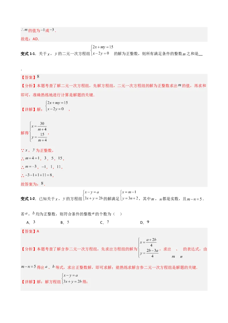 专题14二元一次方程组参数问题的三类综合题型（压轴题专项训练）（教师版）_北师大初中数学_8上-北师大版初中数学_初中数学北师大8上-2025秋季新版_第二套推荐25_08专项讲练