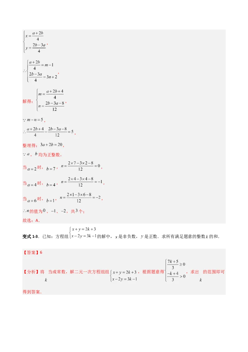 专题14二元一次方程组参数问题的三类综合题型（压轴题专项训练）（教师版）_北师大初中数学_8上-北师大版初中数学_初中数学北师大8上-2025秋季新版_第二套推荐25_08专项讲练