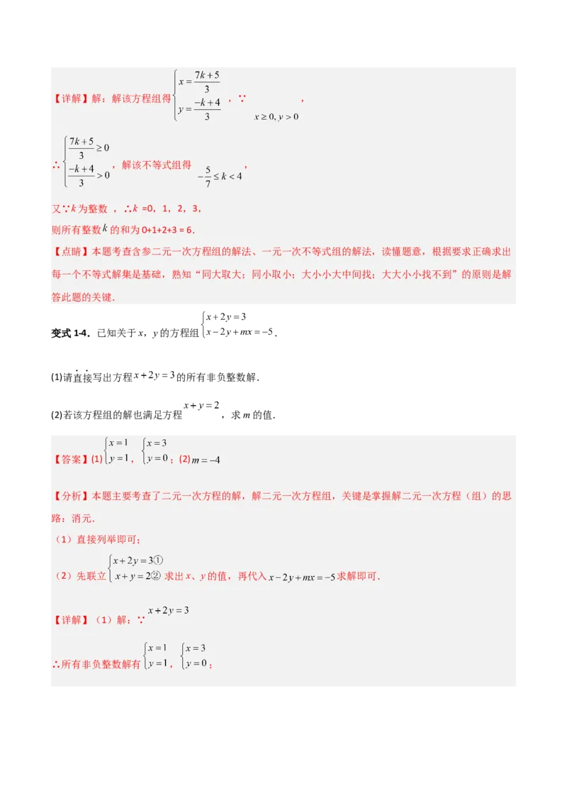 专题14二元一次方程组参数问题的三类综合题型（压轴题专项训练）（教师版）_北师大初中数学_8上-北师大版初中数学_初中数学北师大8上-2025秋季新版_第二套推荐25_08专项讲练