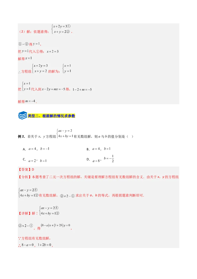 专题14二元一次方程组参数问题的三类综合题型（压轴题专项训练）（教师版）_北师大初中数学_8上-北师大版初中数学_初中数学北师大8上-2025秋季新版_第二套推荐25_08专项讲练