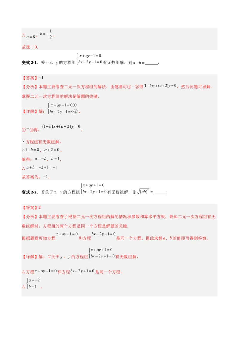 专题14二元一次方程组参数问题的三类综合题型（压轴题专项训练）（教师版）_北师大初中数学_8上-北师大版初中数学_初中数学北师大8上-2025秋季新版_第二套推荐25_08专项讲练