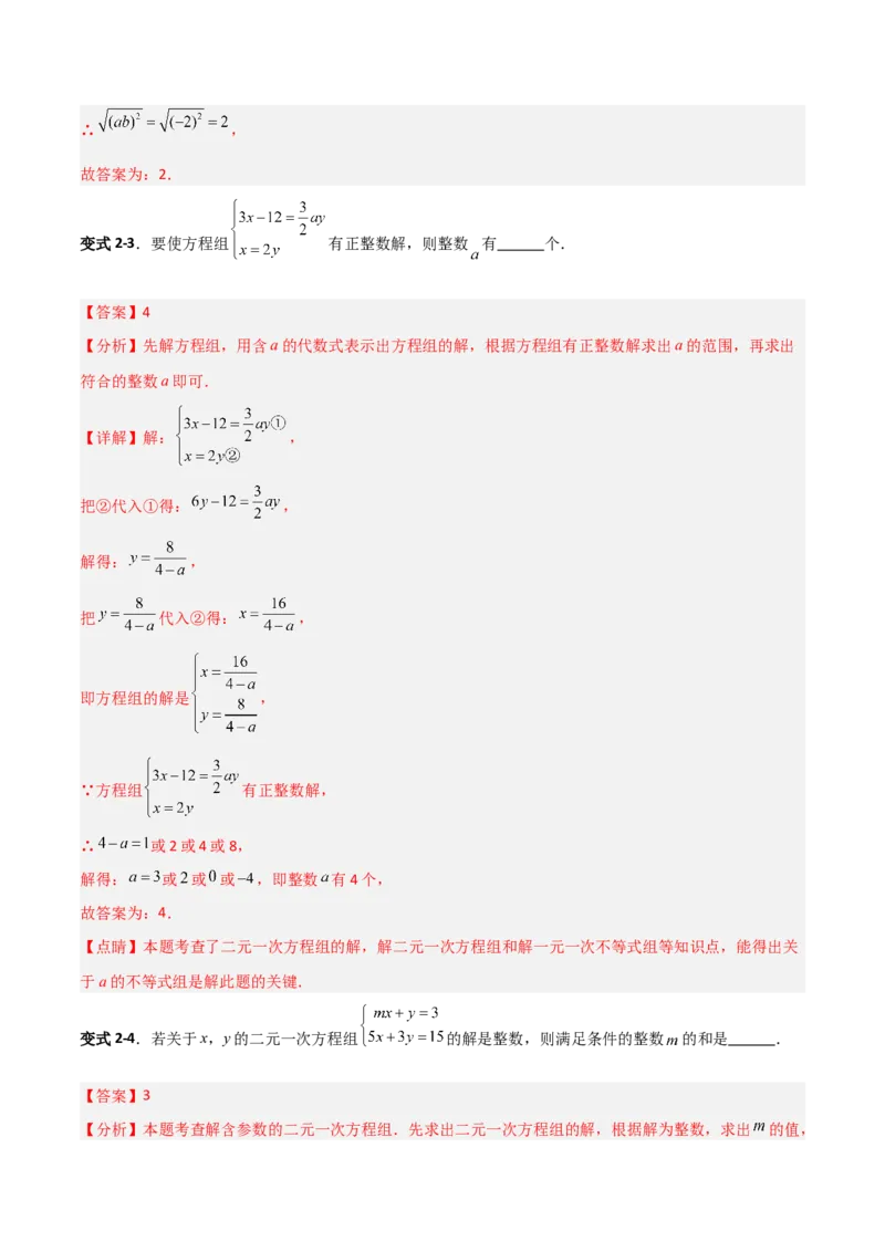 专题14二元一次方程组参数问题的三类综合题型（压轴题专项训练）（教师版）_北师大初中数学_8上-北师大版初中数学_初中数学北师大8上-2025秋季新版_第二套推荐25_08专项讲练