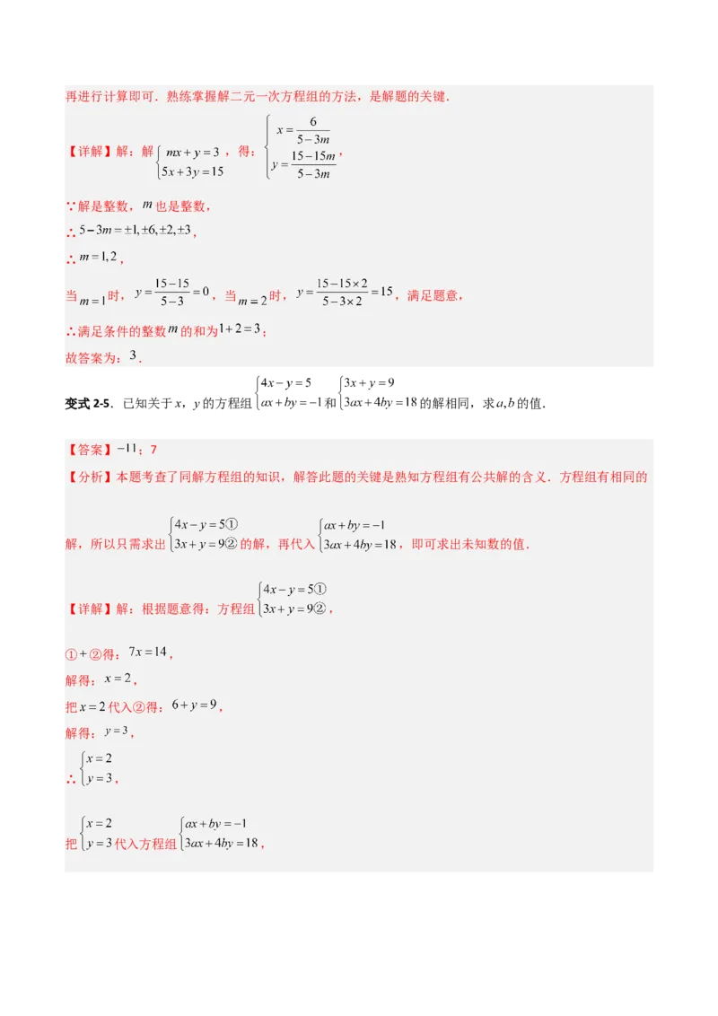 专题14二元一次方程组参数问题的三类综合题型（压轴题专项训练）（教师版）_北师大初中数学_8上-北师大版初中数学_初中数学北师大8上-2025秋季新版_第二套推荐25_08专项讲练