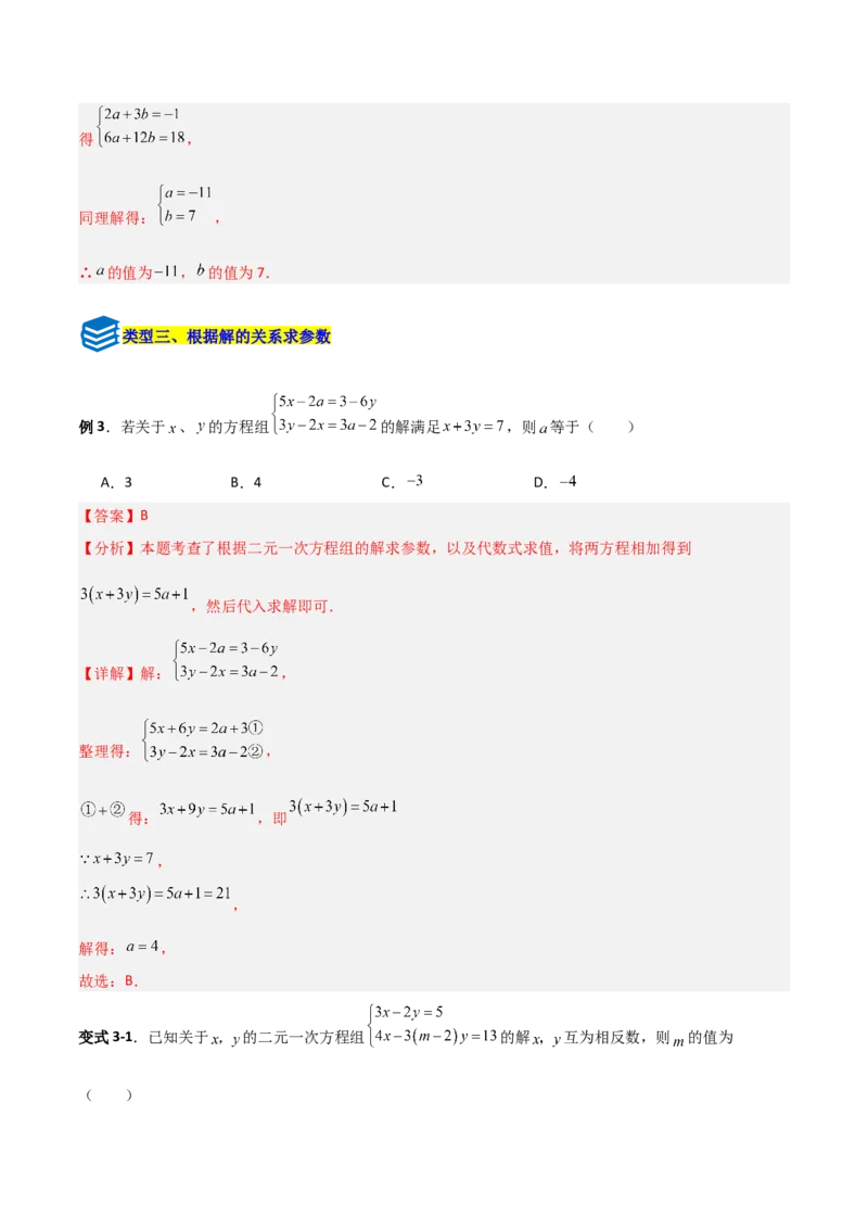 专题14二元一次方程组参数问题的三类综合题型（压轴题专项训练）（教师版）_北师大初中数学_8上-北师大版初中数学_初中数学北师大8上-2025秋季新版_第二套推荐25_08专项讲练