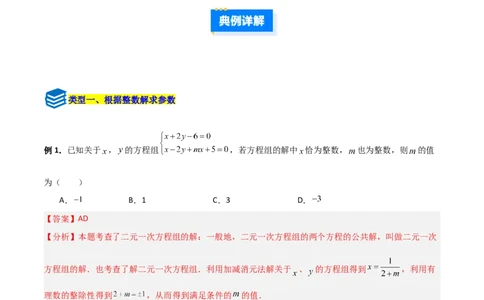 专题14二元一次方程组参数问题的三类综合题型（压轴题专项训练）（教师版）_北师大初中数学_8上-北师大版初中数学_初中数学北师大8上-2025秋季新版_第二套推荐25_08专项讲练