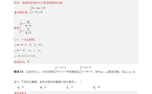 专题14二元一次方程组参数问题的三类综合题型（压轴题专项训练）（教师版）_北师大初中数学_8上-北师大版初中数学_初中数学北师大8上-2025秋季新版_第二套推荐25_08专项讲练