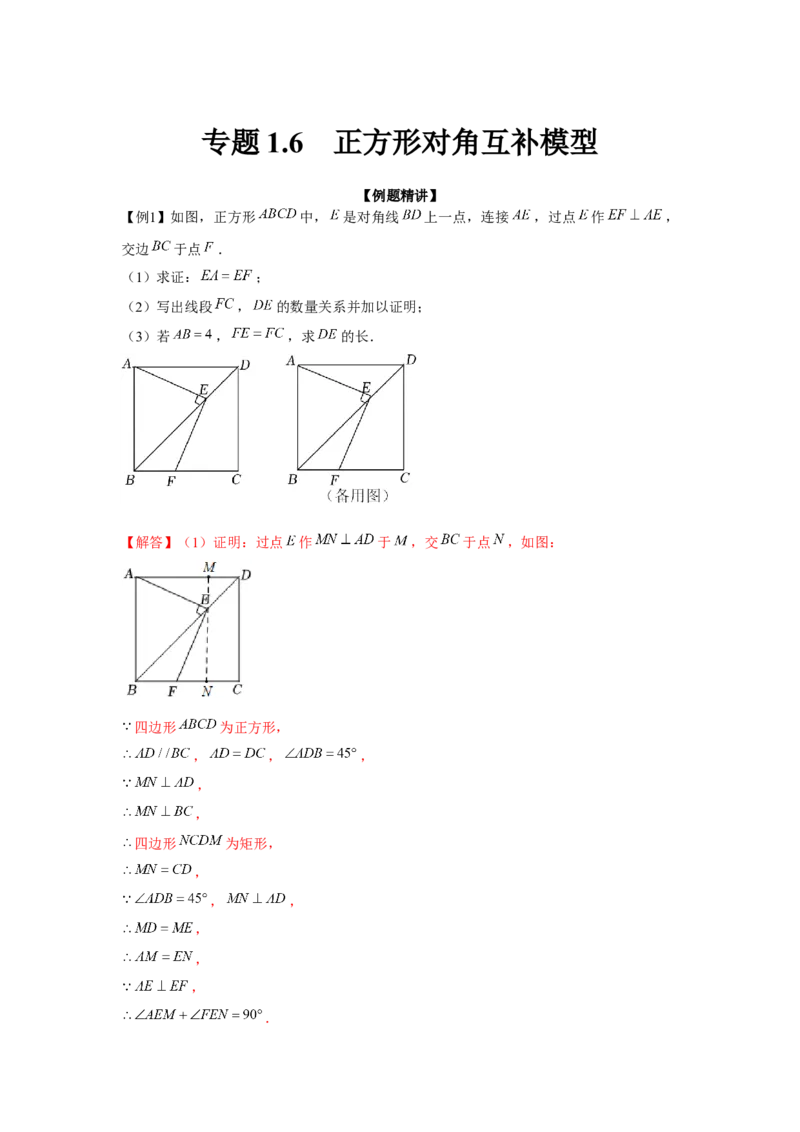 专题1.6正方形对角互补模型（强化）（解析版）_北师大初中数学_9上-北师大版初中数学_06专项讲练