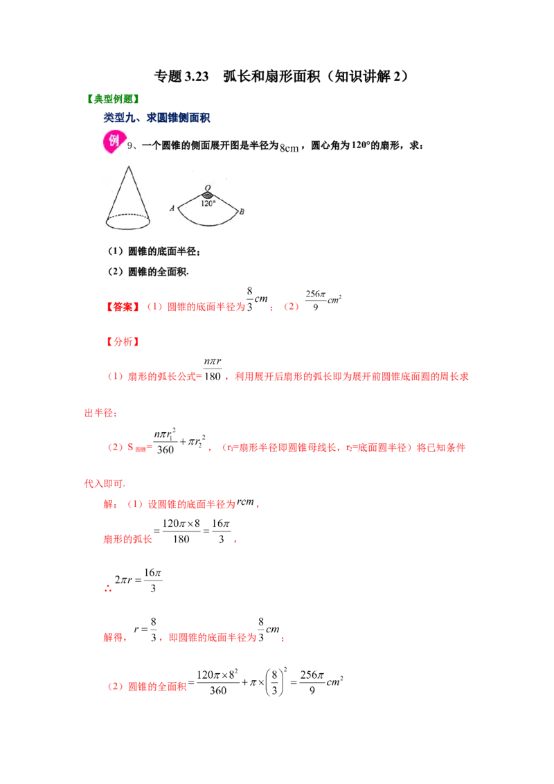 专题3.23弧长和扇形面积（知识讲解2）-九年级数学_北师大初中数学_9下-北师大版初中数学_05习题试卷_1课时练习_同步练习（第2套）