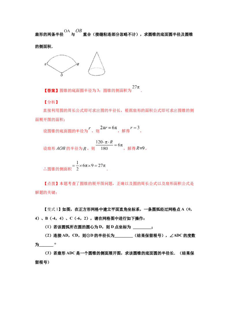 专题3.23弧长和扇形面积（知识讲解2）-九年级数学_北师大初中数学_9下-北师大版初中数学_05习题试卷_1课时练习_同步练习（第2套）