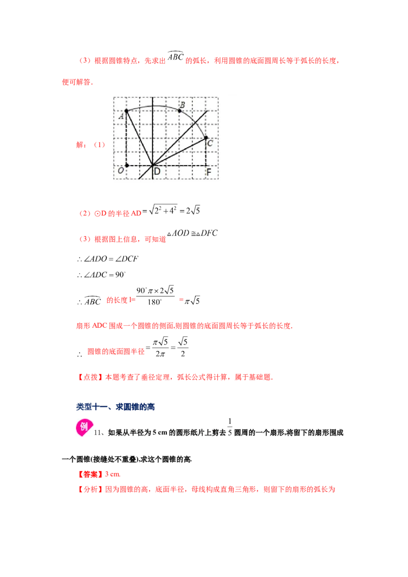 专题3.23弧长和扇形面积（知识讲解2）-九年级数学_北师大初中数学_9下-北师大版初中数学_05习题试卷_1课时练习_同步练习（第2套）