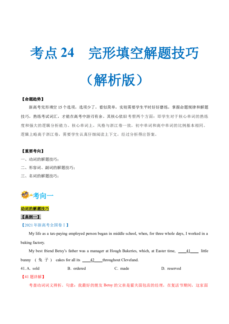 专题24-完形填空解题技巧(解析版）-备战2022年新高考英语一轮复习考点考点帮_03高考英语_新高考复习资料_2022年新高考资料_2022年新高考英语一轮复习