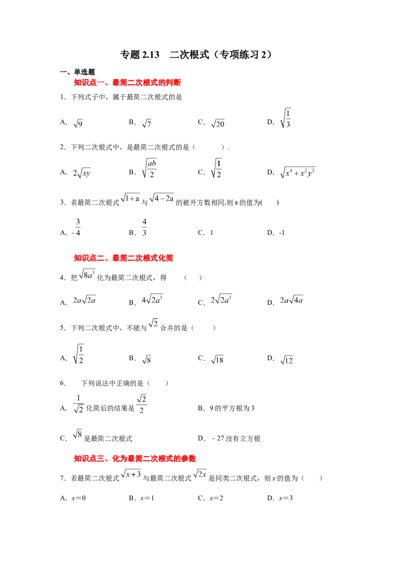 专题2.13二次根式（专项练习2）-2021-2022学年八年级数学上册基础知识专项讲练（北师大版）_北师大初中数学_8上-北师大版初中数学_旧版_06专项讲练