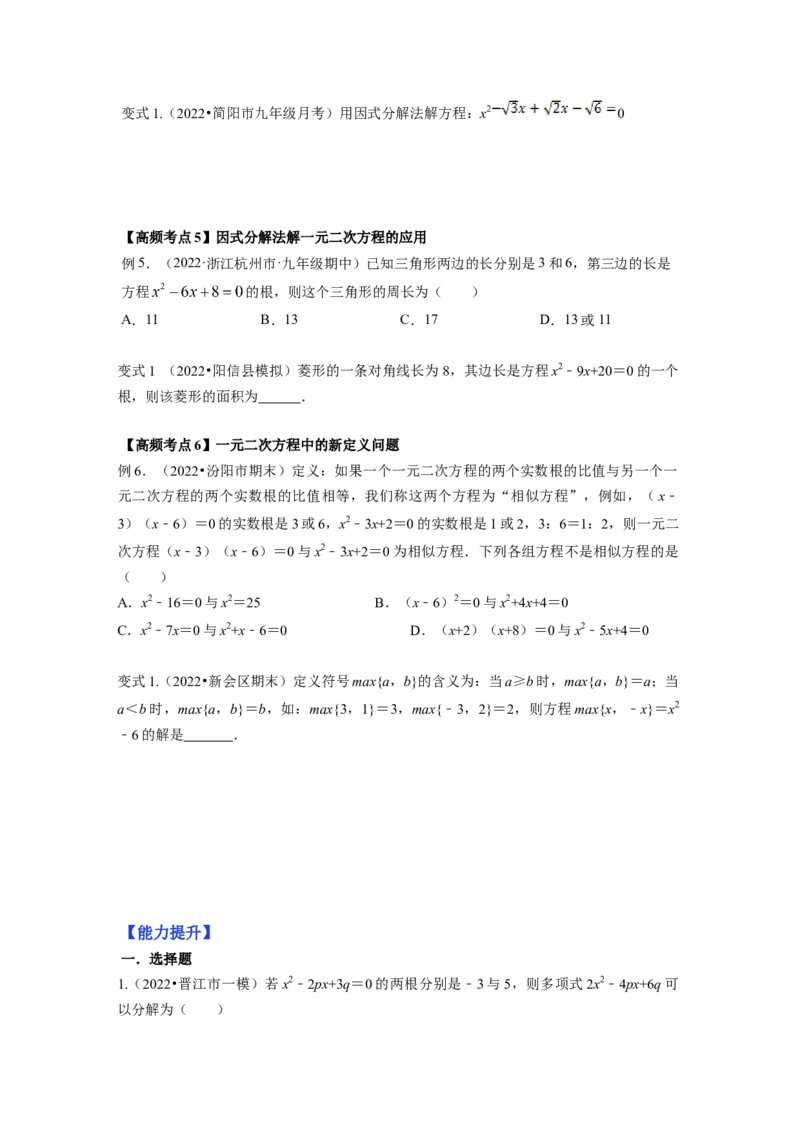 专题2.4用因式分解法求解一元二次方程（原卷版）_北师大初中数学_9上-北师大版初中数学_06专项讲练_高频考点2022-2023学年九年级数学上册同步高频考点专题突破（北师大版）