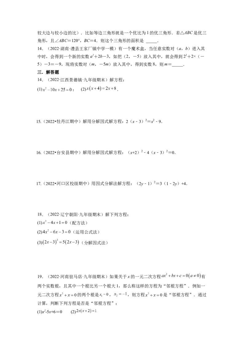 专题2.4用因式分解法求解一元二次方程（原卷版）_北师大初中数学_9上-北师大版初中数学_06专项讲练_高频考点2022-2023学年九年级数学上册同步高频考点专题突破（北师大版）