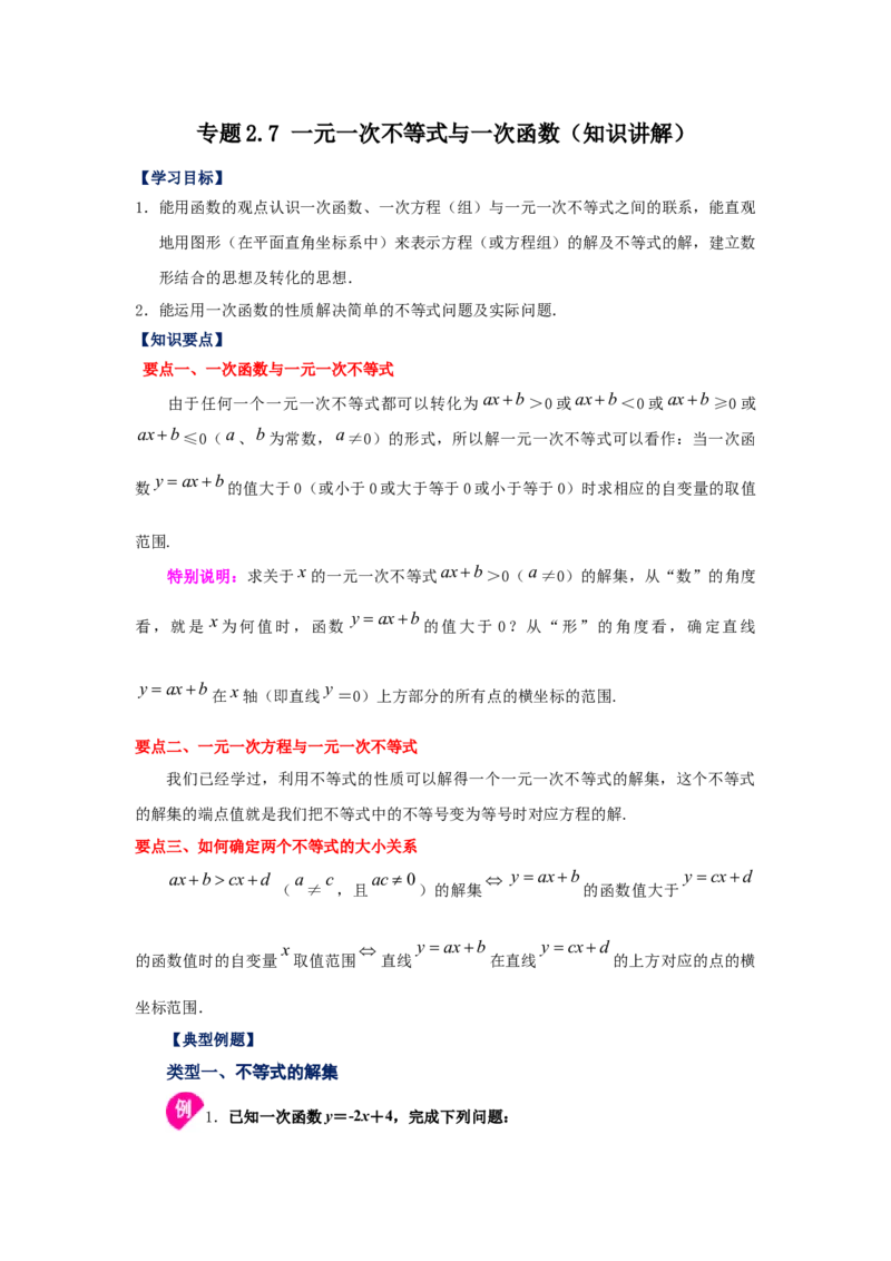 专题2.7一元一次不等式与一次函数（知识讲解）-八年级数学下册基础知识专项讲练（北师大版）_北师大初中数学_8下-北师大版初中数学_旧版-可参考_05习题试卷_1课时练习