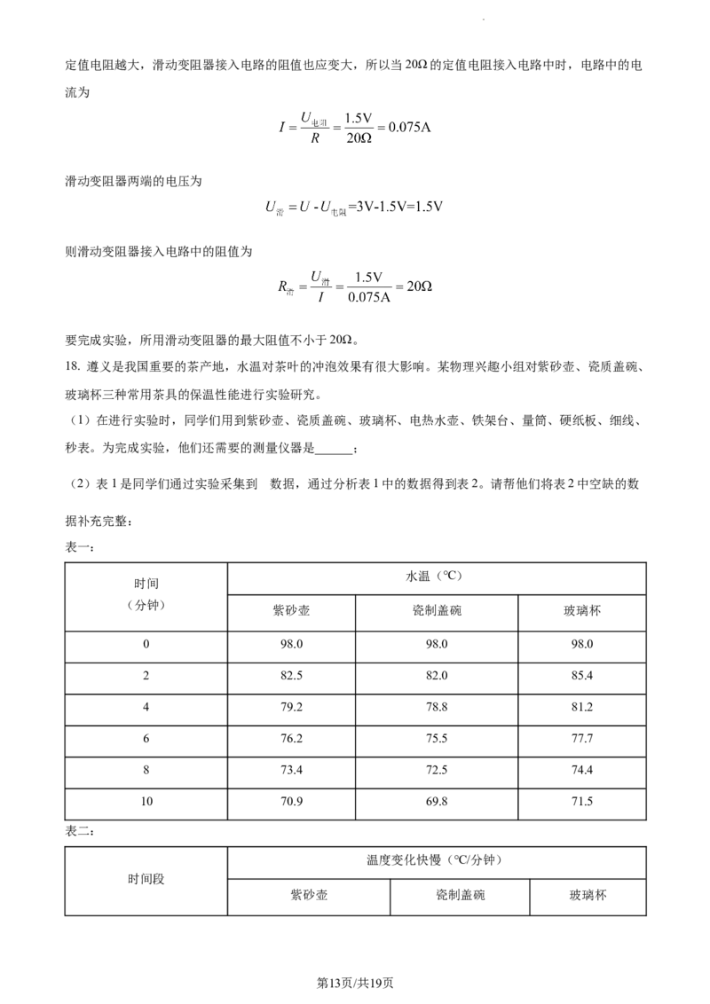 2022年贵州省遵义市中考物理试题（解析版）_贵州中考_4.贵州中考物理（2008-2025）_遵义物理15-24