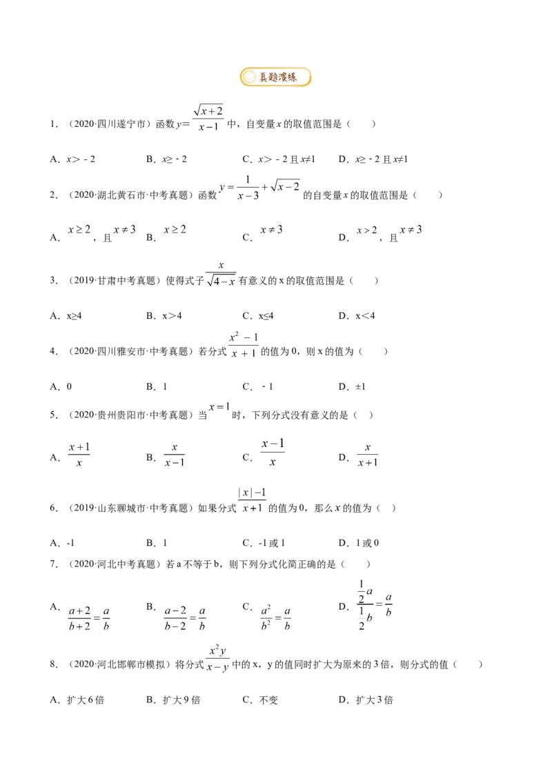 专题1.5分式与分式方程知识梳理+真题演练-八年级数学下学期期末复习宝典（北师大版）（原卷版）_北师大初中数学_8下-北师大版初中数学_旧版-可参考_06专项讲练