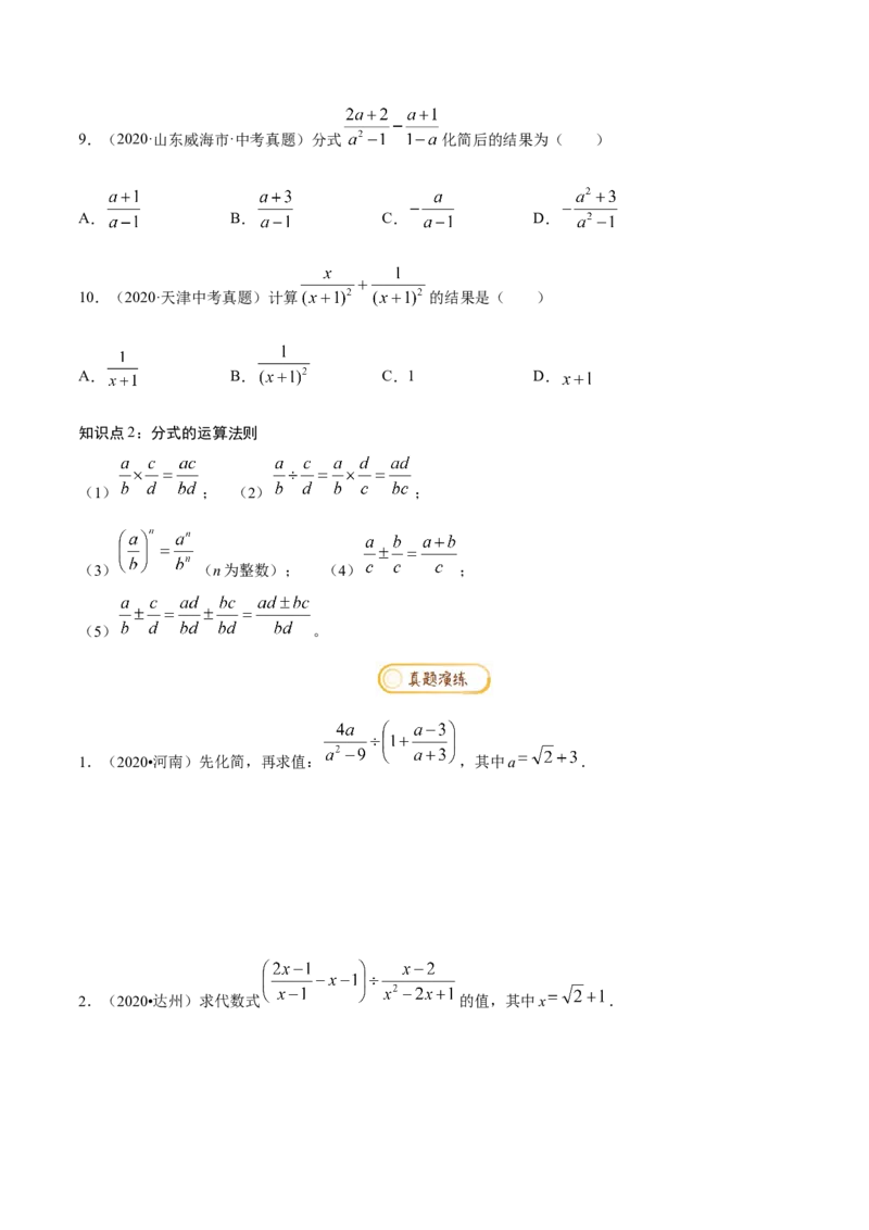 专题1.5分式与分式方程知识梳理+真题演练-八年级数学下学期期末复习宝典（北师大版）（原卷版）_北师大初中数学_8下-北师大版初中数学_旧版-可参考_06专项讲练