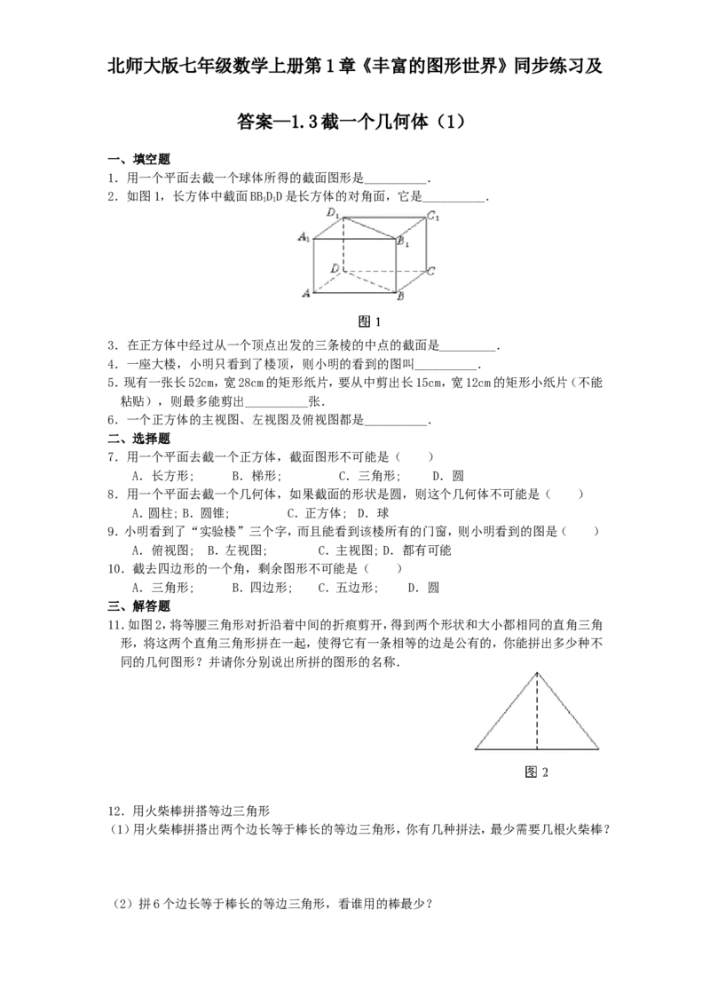 北师大版七年级数学上册第1章《丰富图形世界》同步练习及答案&mdash;1.3截一个几何体1_北师大初中数学_7上-北师大版初中数学_7上-初中数学北师大（旧版）赠送_05习题试卷_1课时练习