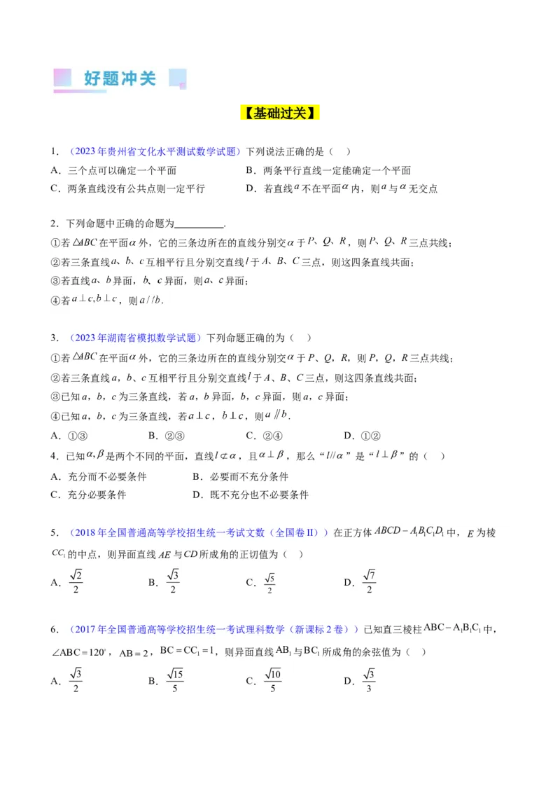 专题21空间点、直线、平面之间的位置关系（学生版）_02高考数学_通用版（老高考）复习资料_2024年复习资料_完备战2024年高考数学一轮复习考点帮（全国通用）_核心考点讲练