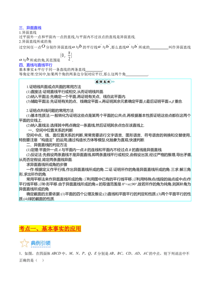 专题21空间点、直线、平面之间的位置关系（学生版）_02高考数学_通用版（老高考）复习资料_2024年复习资料_完备战2024年高考数学一轮复习考点帮（全国通用）_核心考点讲练