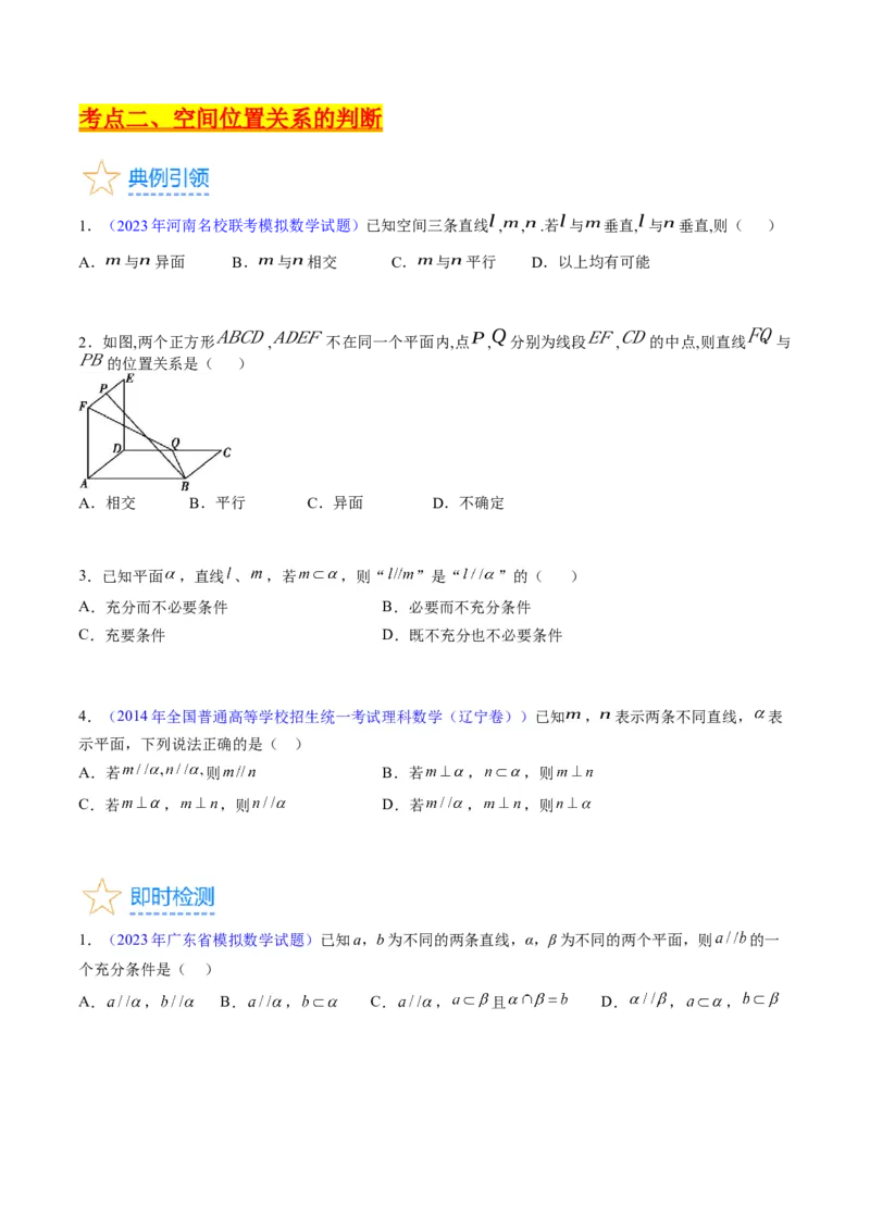 专题21空间点、直线、平面之间的位置关系（学生版）_02高考数学_通用版（老高考）复习资料_2024年复习资料_完备战2024年高考数学一轮复习考点帮（全国通用）_核心考点讲练