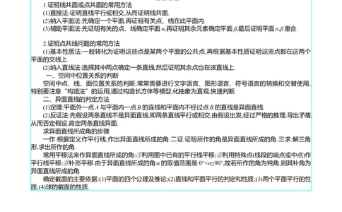 专题21空间点、直线、平面之间的位置关系（学生版）_02高考数学_通用版（老高考）复习资料_2024年复习资料_完备战2024年高考数学一轮复习考点帮（全国通用）_核心考点讲练