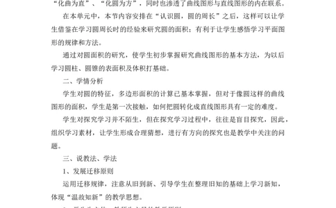 11《圆的面积》说课稿_小学1-6年级常用的上册资源汇总_六年级上册资料(1)_七彩课堂人教版数学六年级上册教学资源包_第五单元圆_单元资料汇总_备课资源_说课稿
