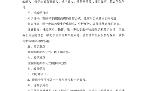 11《圆的面积》说课稿_小学1-6年级常用的上册资源汇总_六年级上册资料(1)_七彩课堂人教版数学六年级上册教学资源包_第五单元圆_单元资料汇总_备课资源_说课稿