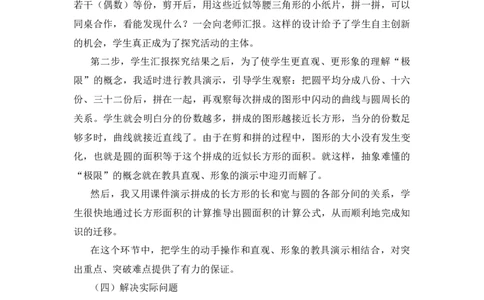 11《圆的面积》说课稿_小学1-6年级常用的上册资源汇总_六年级上册资料(1)_七彩课堂人教版数学六年级上册教学资源包_第五单元圆_单元资料汇总_备课资源_说课稿