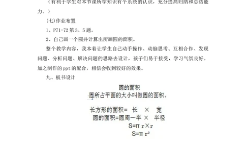 11《圆的面积》说课稿_小学1-6年级常用的上册资源汇总_六年级上册资料(1)_七彩课堂人教版数学六年级上册教学资源包_第五单元圆_单元资料汇总_备课资源_说课稿