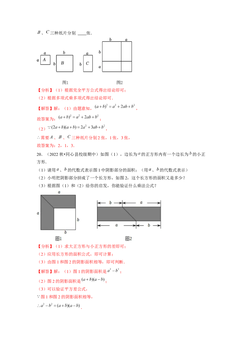 专题训练乘法公式的几何背景（解析版）_北师大初中数学_7下-北师大版初中数学_7下-初中数学北师大版（旧版）赠送_06专项讲练