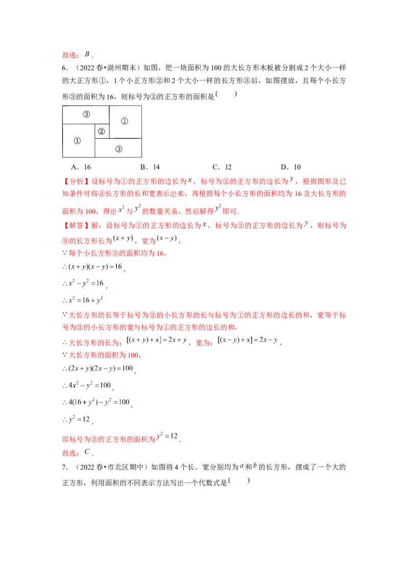专题训练乘法公式的几何背景（解析版）_北师大初中数学_7下-北师大版初中数学_7下-初中数学北师大版（旧版）赠送_06专项讲练