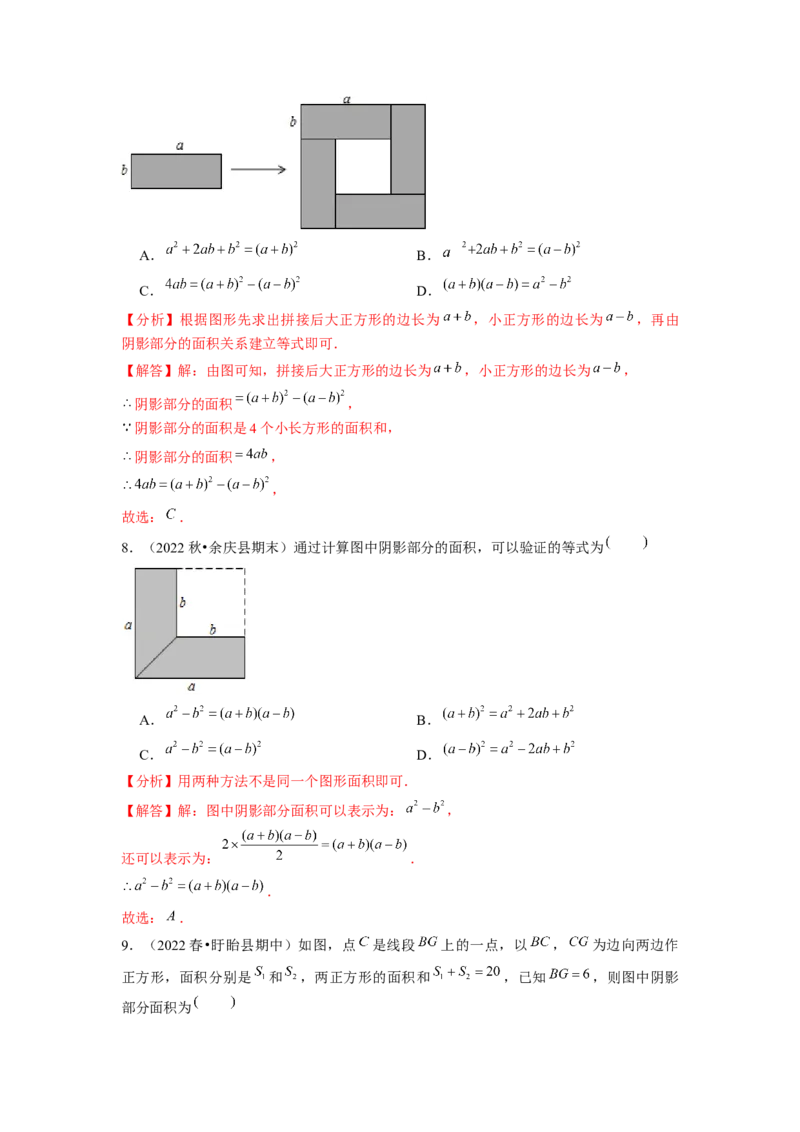 专题训练乘法公式的几何背景（解析版）_北师大初中数学_7下-北师大版初中数学_7下-初中数学北师大版（旧版）赠送_06专项讲练