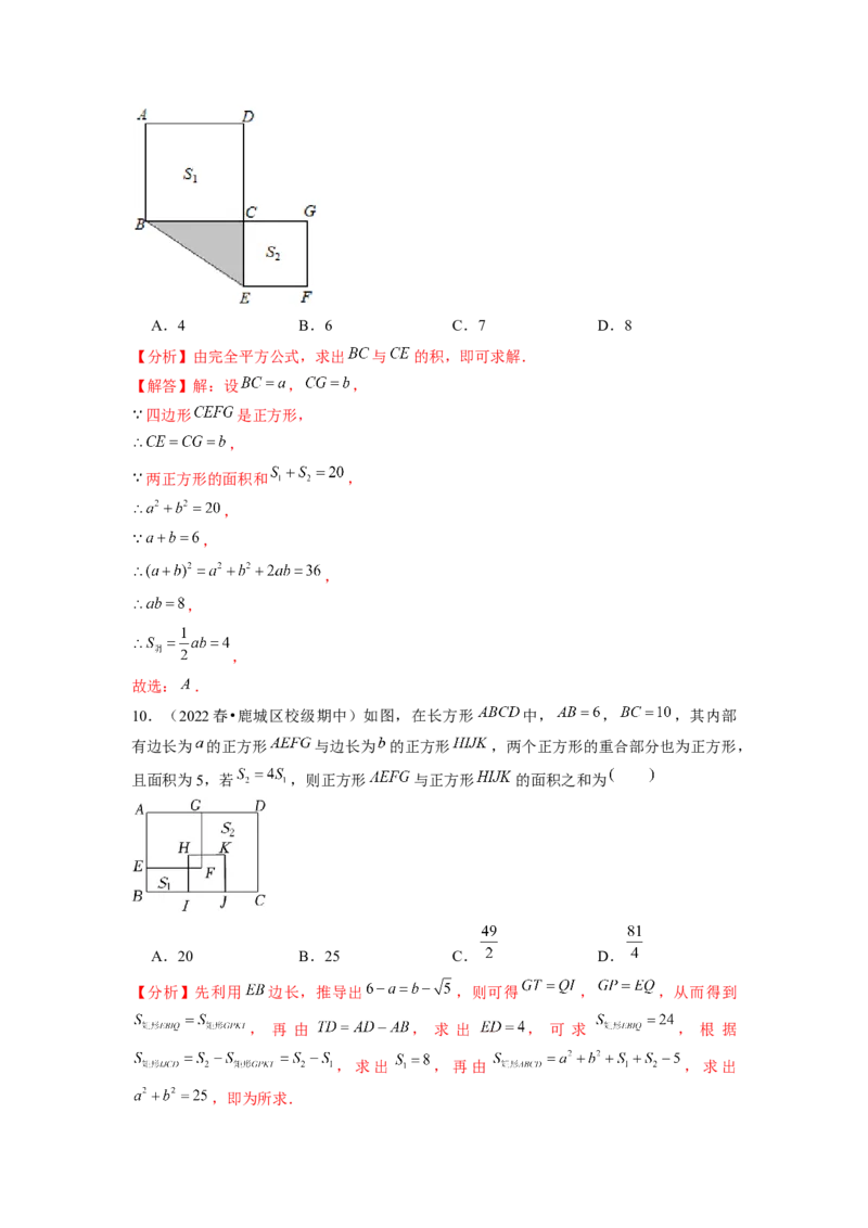 专题训练乘法公式的几何背景（解析版）_北师大初中数学_7下-北师大版初中数学_7下-初中数学北师大版（旧版）赠送_06专项讲练