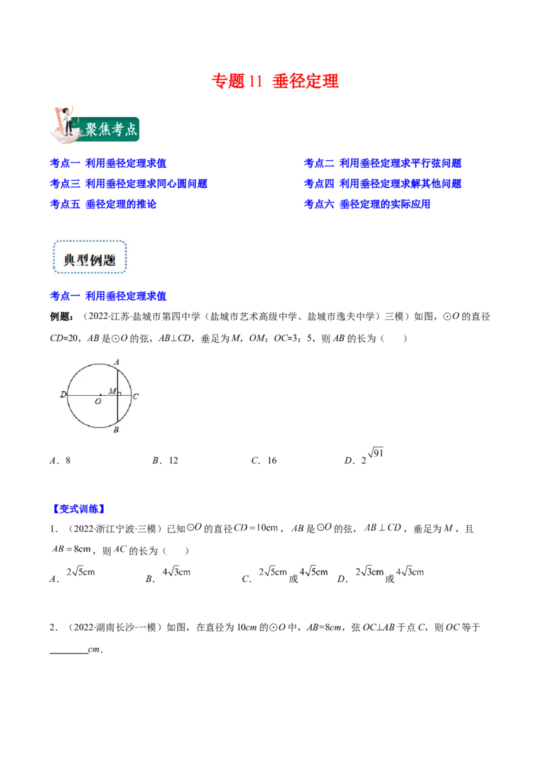 专题11垂径定理(原卷版)（重点突围）_北师大初中数学_9上-北师大版初中数学_06专项讲练_学霸满分2022-2023学年九年级数学上册重难点专题提优训练（北师大版）