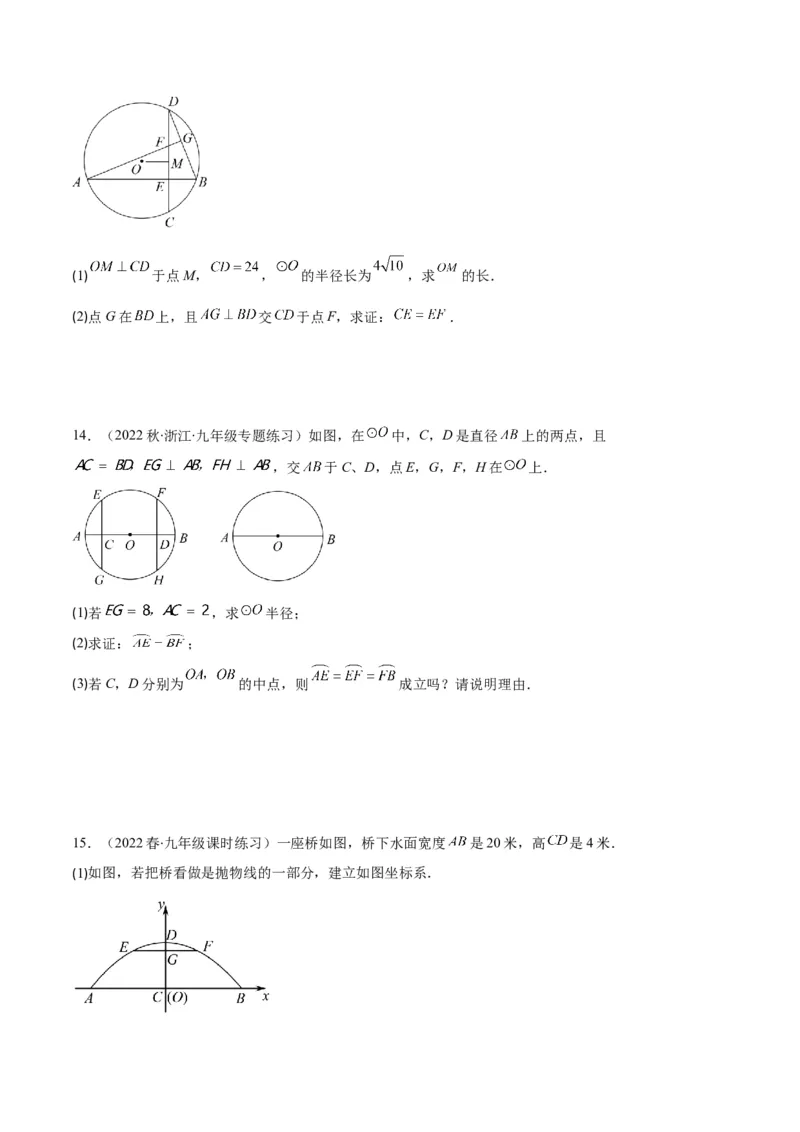 专题11垂径定理(原卷版)（重点突围）_北师大初中数学_9上-北师大版初中数学_06专项讲练_学霸满分2022-2023学年九年级数学上册重难点专题提优训练（北师大版）