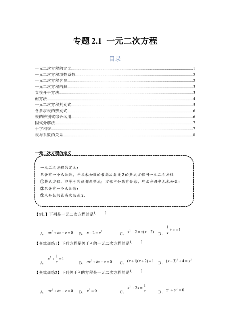 专题2.1一元二次方程（基础）（原卷版）_北师大初中数学_9上-北师大版初中数学_06专项讲练_题型分层练2022-2023学年九年级数学上册单元题型精练（基础题型+强化题型）（北师大版）