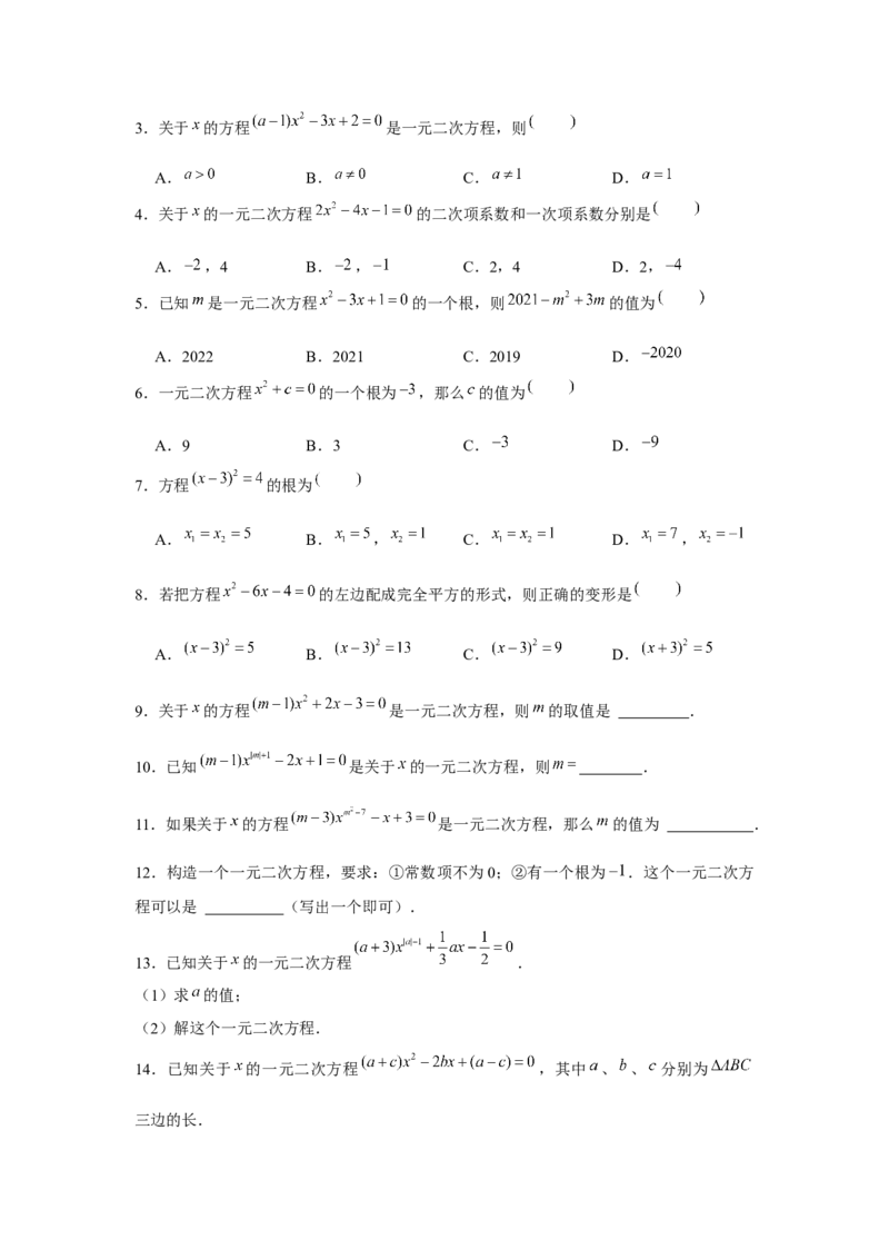 专题2.1一元二次方程（基础）（原卷版）_北师大初中数学_9上-北师大版初中数学_06专项讲练_题型分层练2022-2023学年九年级数学上册单元题型精练（基础题型+强化题型）（北师大版）