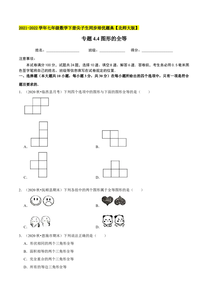 专题4.4图形的全等-七年级数学下册尖子生同步培优题典（原卷版）北师大版_北师大初中数学_7下-北师大版初中数学_7下-初中数学北师大版（旧版）赠送_05习题试卷_1课时练习