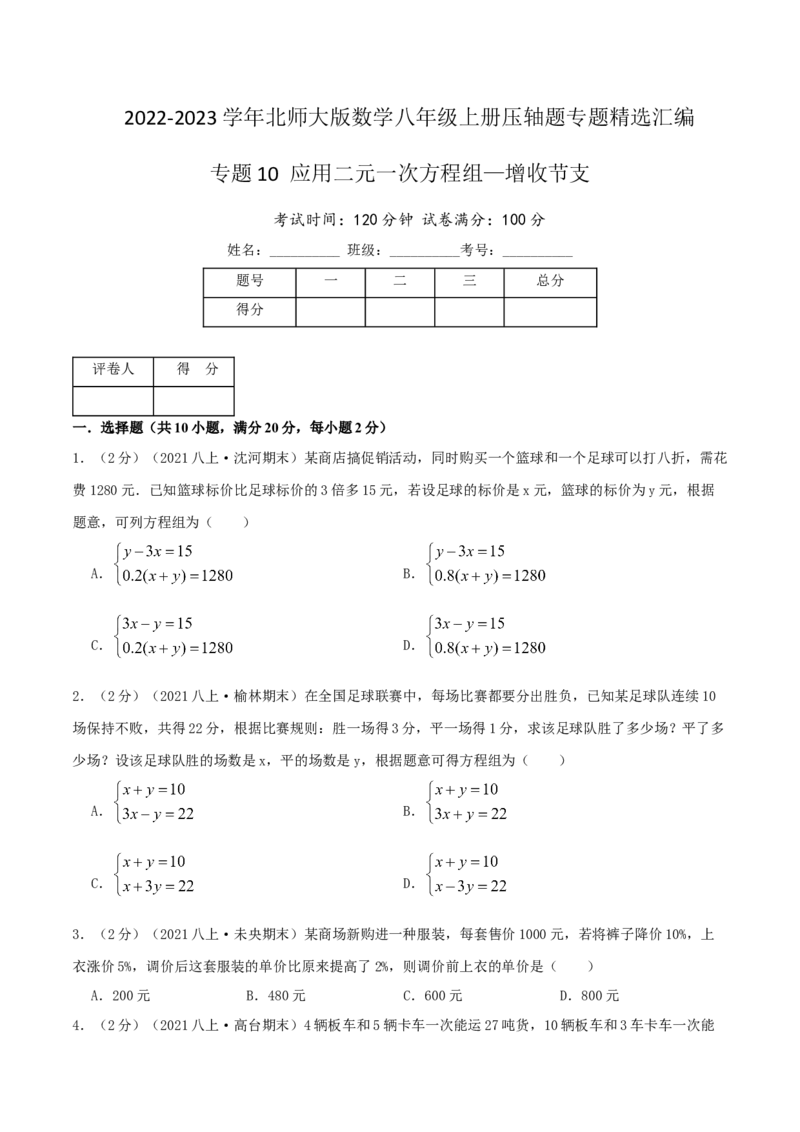 专题10应用二元一次方程组&mdash;增收节支（原卷版）_北师大初中数学_8上-北师大版初中数学_旧版_06专项讲练_挑战压轴题2022-2023学年八年级数学上册压轴题专题精选汇编（北师大版）