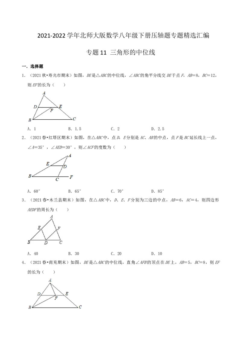 专题11三角形的中位线（原卷版）-挑战压轴题八年级数学下册压轴题专题精选汇编（北师大版）_北师大初中数学_8下-北师大版初中数学_旧版-可参考_06专项讲练