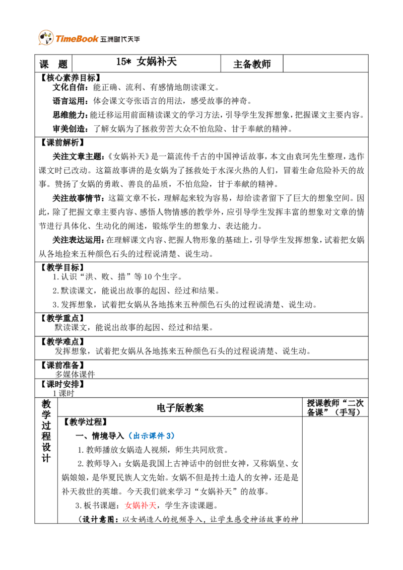 15女娲补天优质版教案_25秋1-6年级语文上册课件教案_25秋统编版语文四年级上册_统编版语文四年级上册教学资源包（25秋七彩课堂）_4.第四单元_15女娲补天_教案